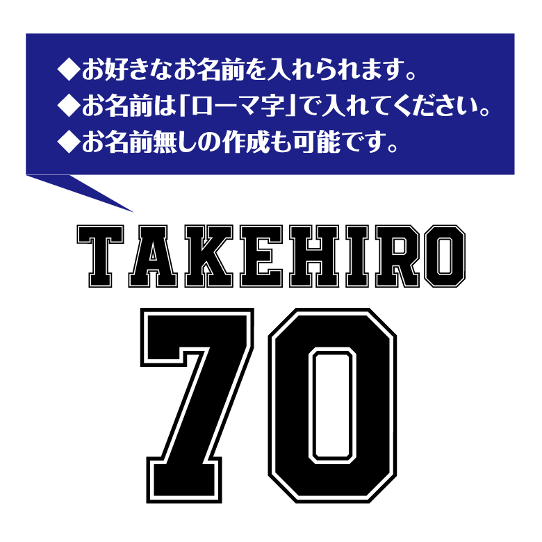 【名入れ】古希祝い 長袖 Tシャツ 【Bタイプ メイン】　ドライTシャツ 70歳のお祝い 誕生日 プレゼント ギフト 男性 女性 メンズ レディース 名入れ無料 お祝い サプライズ 記念品 シャツ