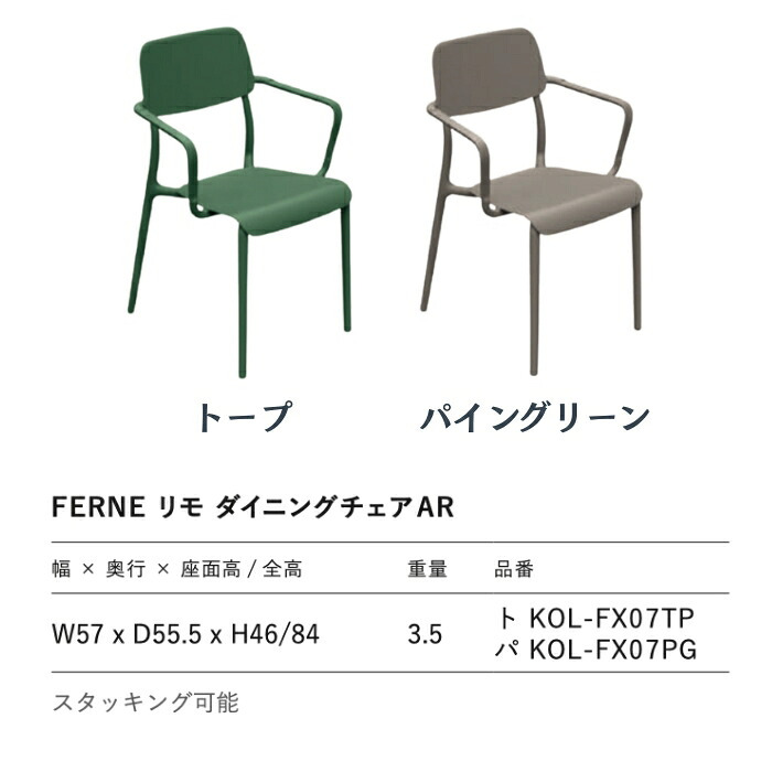 ダイニングチェア おしゃれ 肘掛け付き スタッキングチェア ガーデンチェア 屋外 椅子 FERNE フェルネ リモ 軽量3.5kg 積み重ね 屋内屋外兼用 ポーランド製 樹脂 カフェチェア テラス ベランダ 庭 店舗 業務用 雨ざらし KOL-FX07