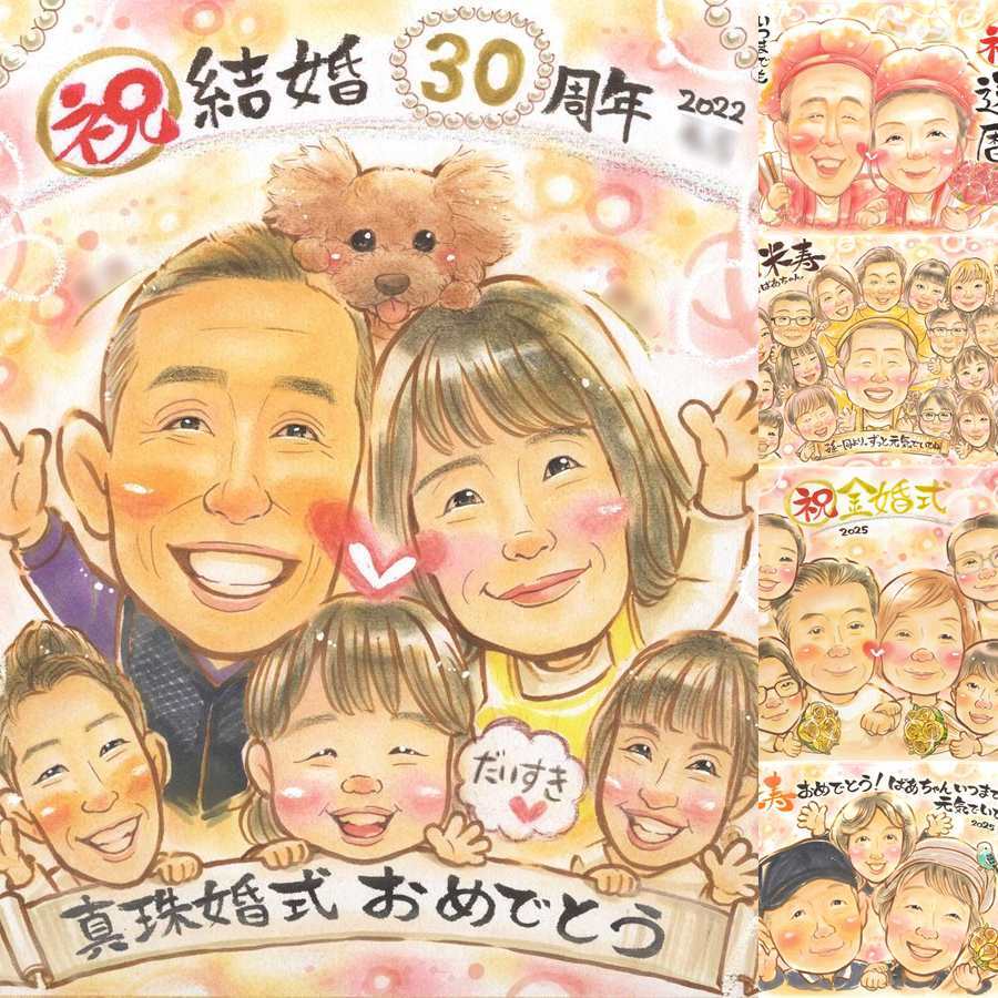 結婚30周年のお祝いに、見るたびに思い出が蘇る似顔絵です。 似顔絵 ギフト 結婚記念日 プレゼント 贈り物 名入れ 手描き 結婚30周年 記念 真珠婚 お祝い 大人数 家族 ご両親 ご夫婦 下書き確認 名入れ 修正無料 サプライズ 似てる かわいい 喜ばれる 感謝 真珠婚 30周年 宝物 一生もの キレイ 百寿祝い バレンタインデー 大量注文 闘病中の方への励まし 結婚祝い ハロウィン 二次会