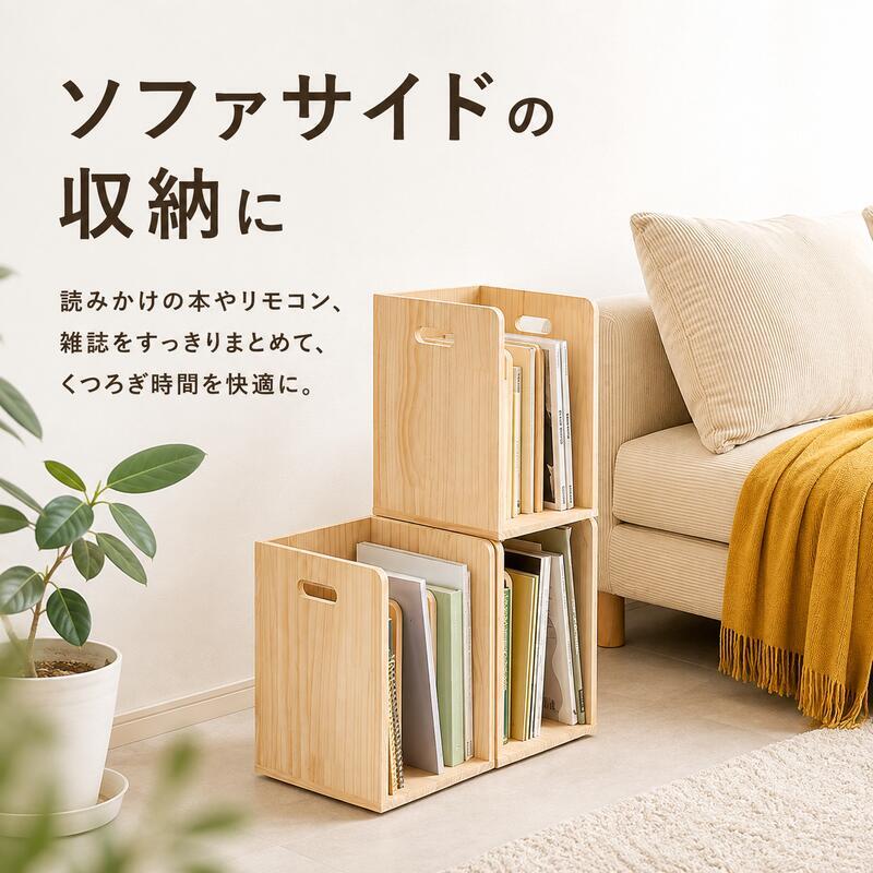 ブックラック 幅24.5cm 木製 天然木 パイン材 2個セット 4個セット スタッキング 本棚 A4ファイル対応 ファイルラック マガジンラック 絵本棚 仕切り付き 省スペース 新生活