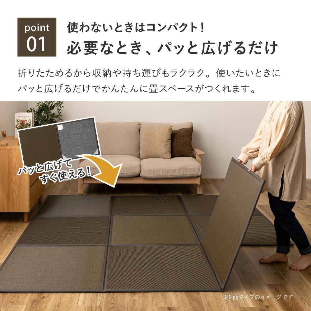 折りたたみ置き畳 9面 約225×225×1.1cm 4.5畳 い草風 連結畳 水拭きOK 折りたたみ コンパクト 置き畳 ユニット畳 滑りにくい 面ファスナー ブラウン グリーン 和室 フローリング 畳スペース 折りたたみ畳 い草風畳 畳マット 敷物