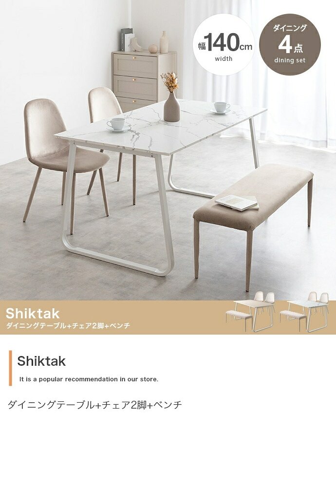 ダイニング家具 【4点セット】 テーブル ダイニングセット ベンチ チェアー 食卓 リビング キッチン 4点 カフェ 椅子 イス いす 長椅子 4人掛け 幅140 大理石柄 バイカラー ベロア 3人掛け 机 ファミリー用 2人暮らし ロの字型 コの字