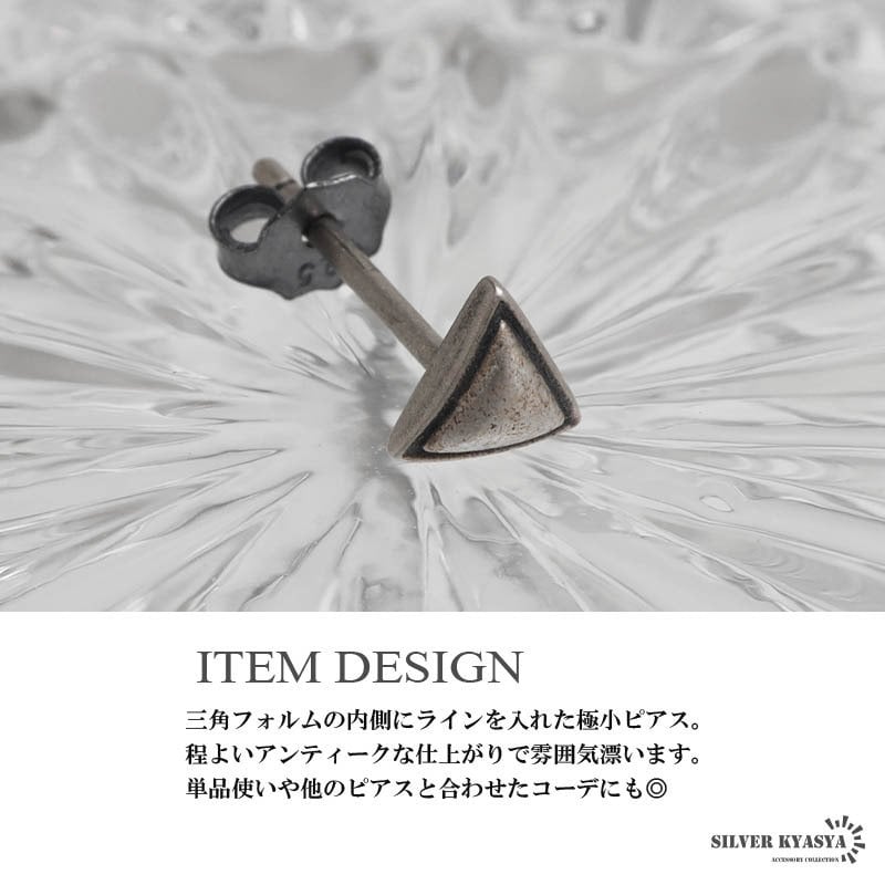 シルバー925 極小ピアス トライアングルピアス 三角 アンティークピアス シルバー 小さい ミニマム スタッド シンプル ワンポイント 片耳1点 メンズ 男性 金属アレルギー対応 イヤリング