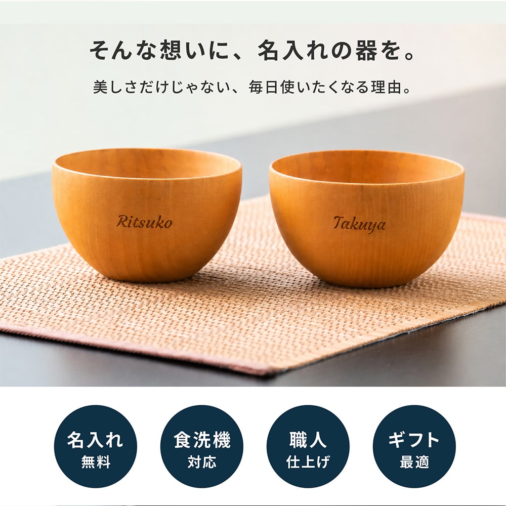 名入れ 名前入れ お椀 食洗機対応 木の器 マルチボウル ペアギフトセット（ボウル型お椀、お箸、箸置き）お椀 食洗機対応 結婚祝い ギフトBOX入り ペアセット 汁椀 お碗 おわん 夫婦箸 サラダ スープ デザート 高台 なし 友人 夫婦 両親 敬老の日 上司 贈り物 プレゼント ギフト
