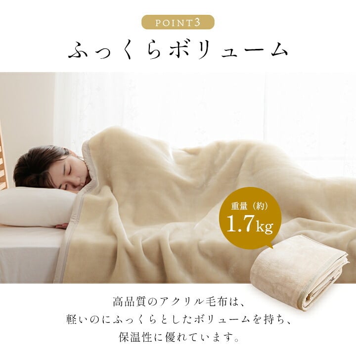 国産 毛布 アクリル 肌触りなめらか ボリューム あったか 洗える 清潔 シングルサイズ 140×200cm なめらかな肌触りの ボリュームあったか毛布 ポリエステル 寝具 寝室用品 インテリア アイボリー ベージュ グレー ピンク 4色