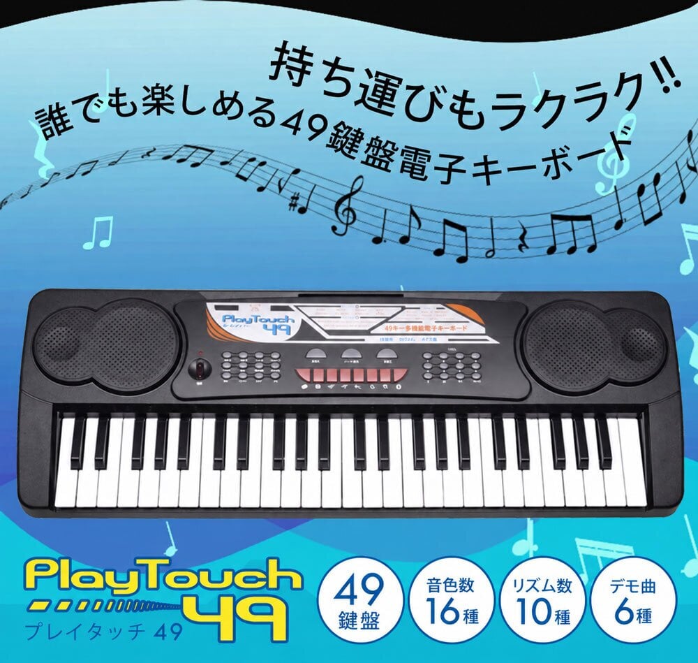 電子キーボード 49鍵盤 日本語表記 電子ピアノ AC/乾電池駆動 持ち運べる 楽器 自動伴奏 録音 プログラミング スリープ機能 ヘッドホン対応 音楽 練習 玩具 初心者 子供 キッズ 入学祝い PlayTouch49 SunRuck