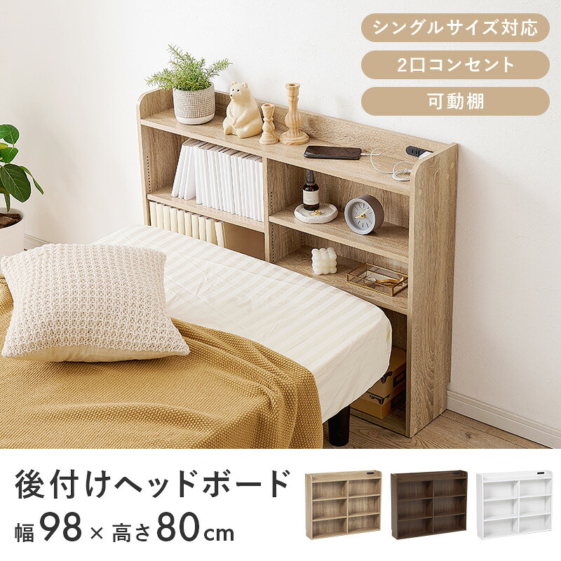 ベッド 寝具 ヘッドボード RHB-1925 対応サイズS 幅98×奥行20×高さ80cm 2口コンセン付き 奥行スリム 薄型収納 可動棚 まわり 小物 収納力 収納棚 木目調 リビング収納 デスク横 横 ワンルーム 一人暮らし ブラウン ナチュラル