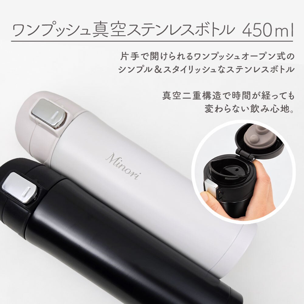 水筒 マグボトル 450ml ワンタッチ 水筒 ステンレスボトル マグボトル マイボトル ステンレス サーモ 真空断熱 保温 保冷 魔法瓶 洗いやすい スポーツ シンプル かっこいい 可愛い 直飲み 名入れ 名前入り 名前 ネーム 名入り 名入れ無料