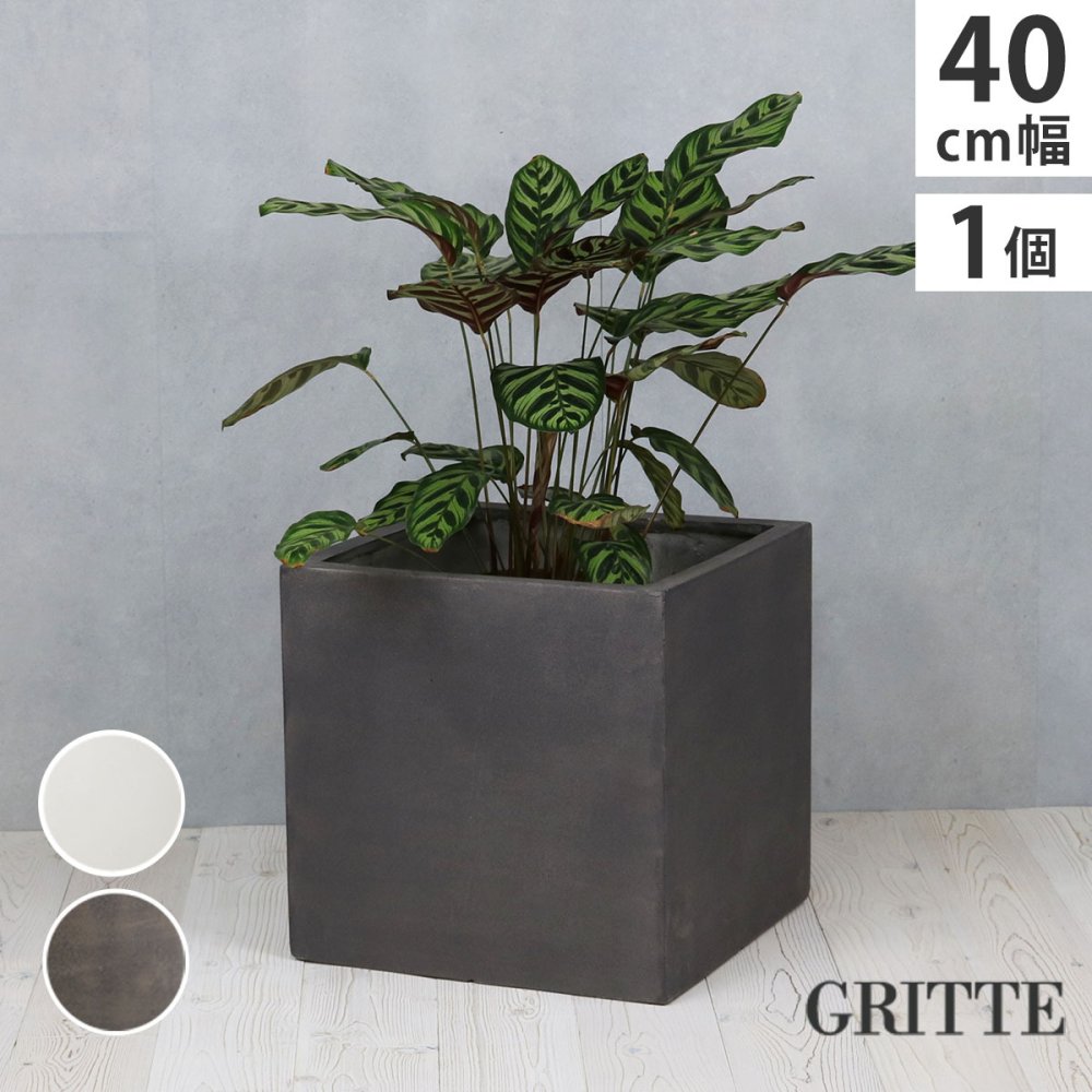 ガーデン エクステリア 「GRITTE」 グリッテ 石調FRPプランター 幅40 (角型) E001-CU400 植木鉢 プランター セメント コンクリート 軽量 大型 36L カバー 庭 インテリア 室内 店舗 おしゃれ 新生活