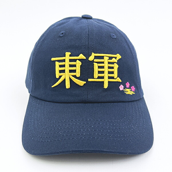 戦国 東軍帽子 キャップ アパレル 歴史グッズ 関ヶ原の戦い 日本史 送料込み