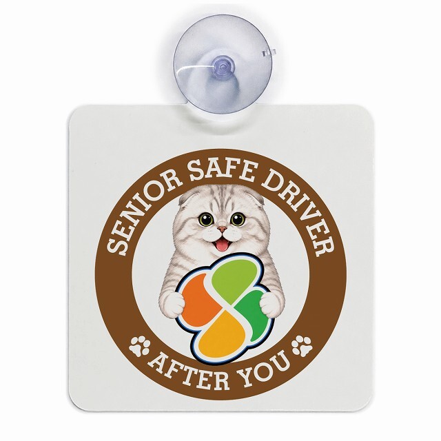 カーサイン 高齢者マーク SENIOR SAFE DRIVER スコティッシュフォールド 車内用 吸盤タイプ 収れん火災防止タイプ 肉球 日本製 車 ステッカー