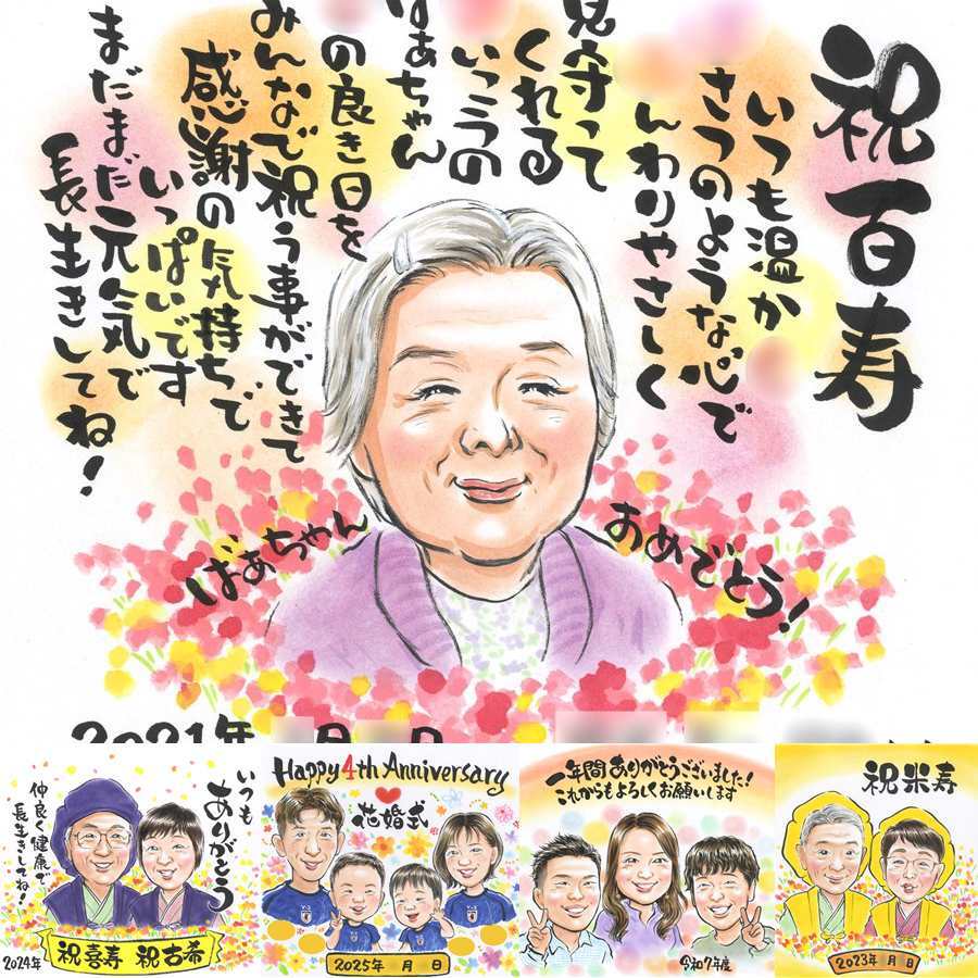 百寿のギフトに、写真とは違う、ぬくもりのある記念品です。ラッピング対応で、贈り物として渡しやすい似顔絵です。 百寿 似顔絵 ギフト プレゼント 手描き 名入れ 贈り物 百寿 記念 白寿 長寿 祖父母 おばあちゃん おじいちゃん 名入れ 下書き確認 修正無料 宝物 親孝行 喜ばれる 実績多数 長寿祝い 一生もの 100歳 百寿 快気祝い お祝いの品 贈答品 結婚祝い 家族 お祝い返し