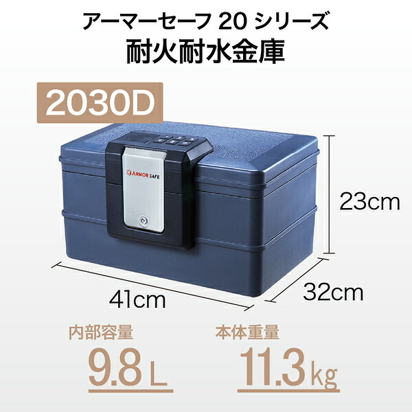【受注生産】アーマーセーフ 耐火耐水金庫 2030D 容量9.8L小型でもしっかり耐火耐水金庫