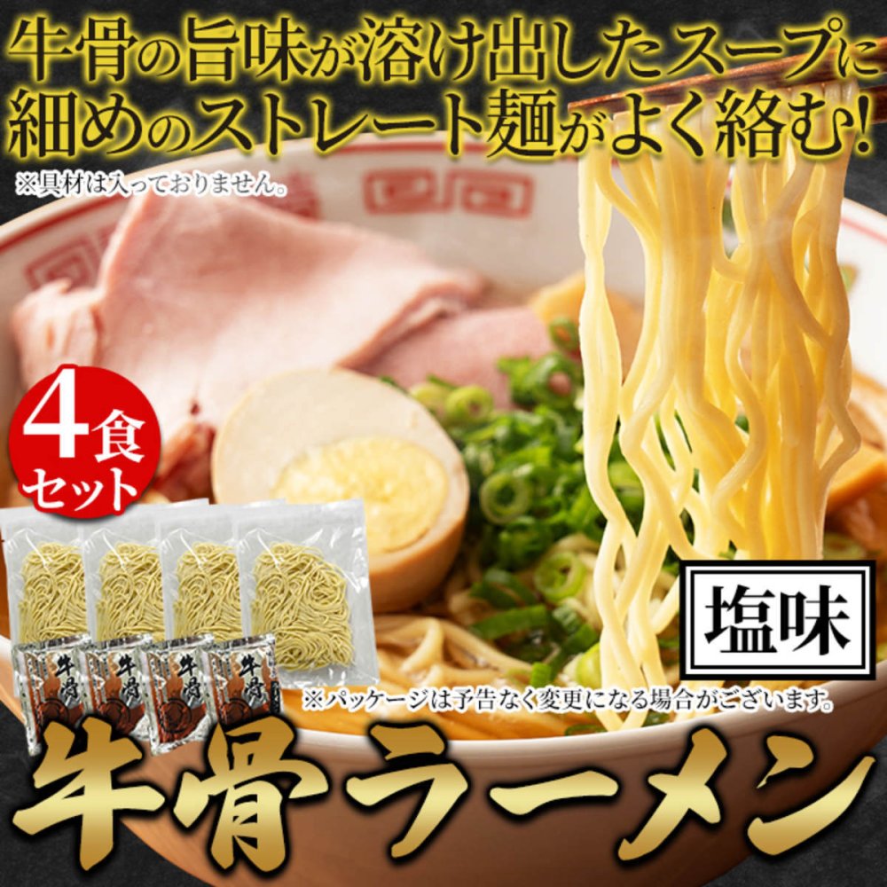 鳥取名物 牛骨ラーメン スープ付き 4食セット ラーメン 生麺 ご当地ラーメン 牛骨スープ ポスト投函便