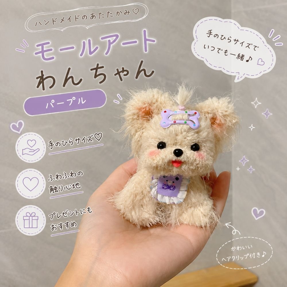 モールアート 犬 置物 ハンドメイド わんちゃん ミニチュア オブジェ モール人形 犬雑貨 インテリア かわいい 手作り 卓上 飾り プレゼント ギフト 4タイプ