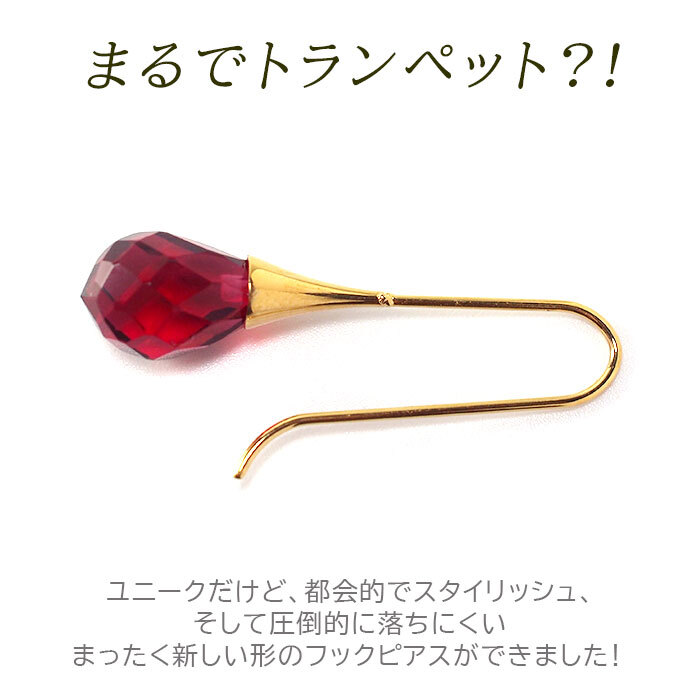 まるでトランペット！落ちないフックピアス ラッパ型 大ぶり ガラスチャーム 金属アレルギー対応 ステンレス製 揺れる 上品 おしゃれ レディース 片耳 1個