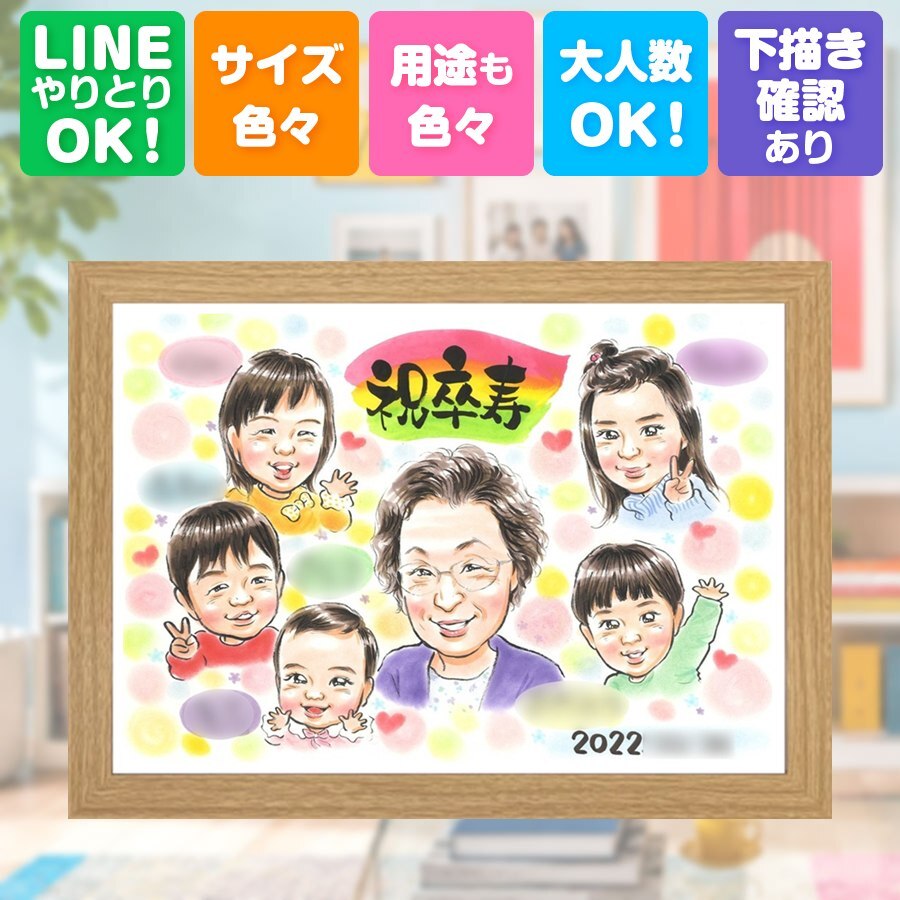 誕生日の贈り物に、プレゼントにぴったりの似顔絵です。 卒寿祝い プレゼント 似顔絵 ギフト 手描き 名入れ 贈り物 誕生日 記念日 長寿 お祝い 白寿 大人数 ご両親 孫 祖父母 名入れ 下書き確認 修正無料 一生もの 実績多数 サプライズ 似てる 卒寿祝い 宝物 長寿 90歳 披露宴 カラフル 喜寿祝い 節目 クリスマス お祝いの品 初任給 メモリアル ホワイトデー 快気祝い ブライダルギフト