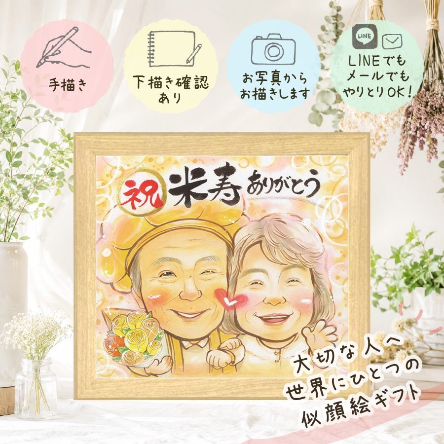 似顔絵 米寿祝い プレゼント ギフト 名入れ 手描き 贈り物 米寿 88歳 長寿祝い 誕生日 長寿 お母さん お父さん 家族 両親 下書き確認 名入れ 修正無料 そっくり サプライズ 喜ばれる 親孝行 思い出 88歳 長寿 バレンタインデー ウェディングギフト カラフル 大人数 引っ越し 快気祝い 感謝の品 古希祝い 傘寿祝い オリジナル メモリアルギフト 披露宴