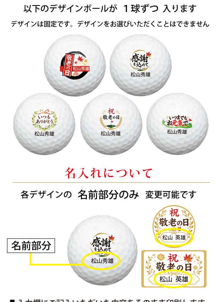 最短即日出荷！ 敬老の日 名入れゴルフボール５球＋マーカー台座セット【感謝・お祝いデザイン】(メーカーお任せ公認球) 化粧箱入り ギフトラッピング無料