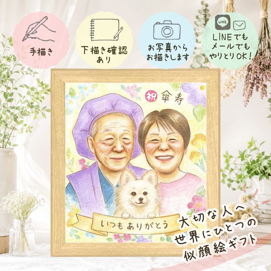 似顔絵 贈り物 傘寿 ギフト 手描き プレゼント 名入れ 傘寿 誕生日 記念日 80歳 長寿祝い お母さん 両親 お父さん 家族 名入れ 修正無料 下書き確認 宝物 かわいい 一生もの 似てる 80歳 思い出 長寿 長寿祝い 闘病中の方への励まし 応援 傘寿祝い 百寿祝い ウェディングギフト バレンタインデー 感謝 結婚祝い 快気祝い 初任給 喜ばれる 色紙