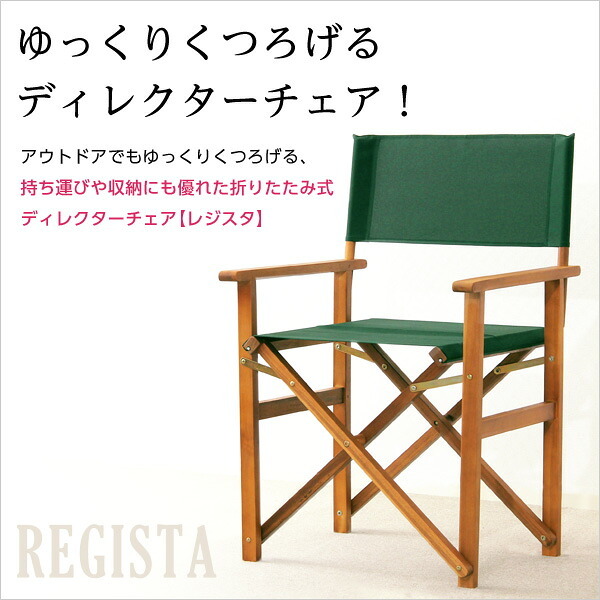 チェア 椅子 ディレクター 天然木 グリーン布製 完成品 デッキ 折りたたみ 屋外 アウトドア ガーデン ベランダ バルコニー テラス 庭 ブラウン 新生活