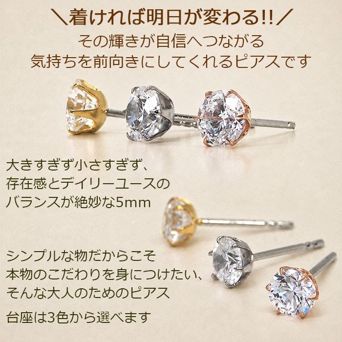 セカンドピアス つけっぱなし 軸太 医療用 片耳 明日が変わるキュービックジルコニア 5mm 金属アレルギー サージカル ステンレス レディース メンズ【当店オリジナル】【全品1個ずつバラ売り】 プレゼント