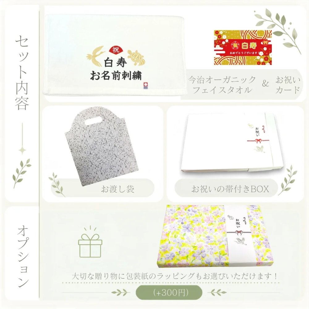 白寿祝い 99歳 名入れ刺繍付き 今治オーガニック フェイスタオル ホワイト 箱入り ギフト
