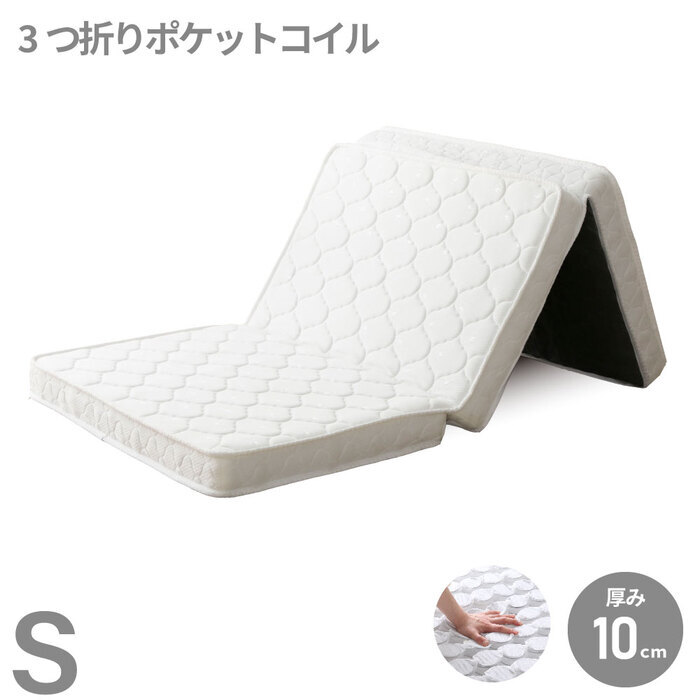 マットレス 薄型 三つ折り ポケットコイルマットレス ロール 圧縮 厚さ10cm 片面仕様 通気性 耐久性 ニット生地 シングル セミダブル ダブル S SD D 日本製 国産 ポリエステル ウレタン 敷きマット 寝具マット マットレス寝具 寝具用品