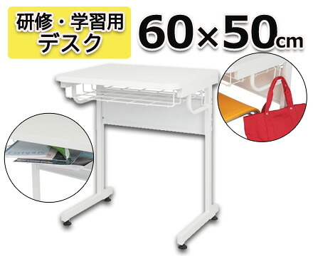デスク チェア 法人宛限定 ホワイト学習用 W600 D500 H700 スクール 研修 スタディ 学習机 学習 進学 塾 学校 生徒 セミナー オフィス パーソナル 横幅 60cm 奥行 50cm 高さ 70cm ホワイト 新生活