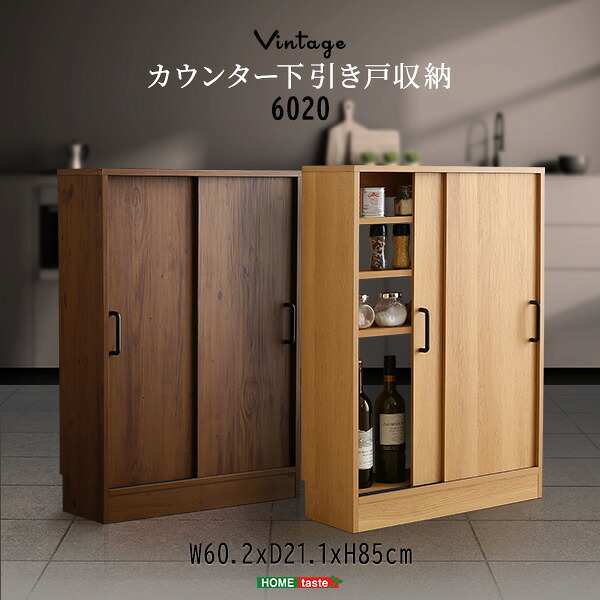 レンジ台 キッチン収納 ヴィンテージカウンター下引き戸収納 VKSS-6020--SBO シャビーオーク 幅60cm・奥行20cm ホームテイスト カウンター下収納 引き戸 薄型 幅60 奥行20 キッチン カウンター下 収納 スリム 新生活
