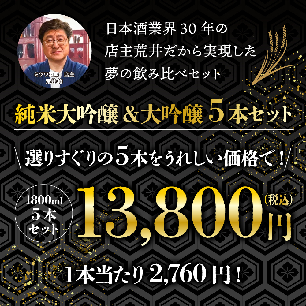 冬ギフト プレゼント お酒 ドリンクギフト おしゃれ 日本酒 銘酒五つ星 日本酒 純米大吟醸1本 大吟醸4本 飲み比べ 1800ml×5本セット純米大吟醸 セット ミツワ酒販 秋田 新潟 兵庫 京都 地酒