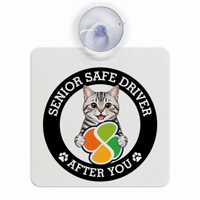 カーサイン 高齢者マーク SENIOR SAFE DRIVER アメリカンショートヘア 車内用 吸盤タイプ 収れん火災防止タイプ 肉球 日本製 車 ステッカー