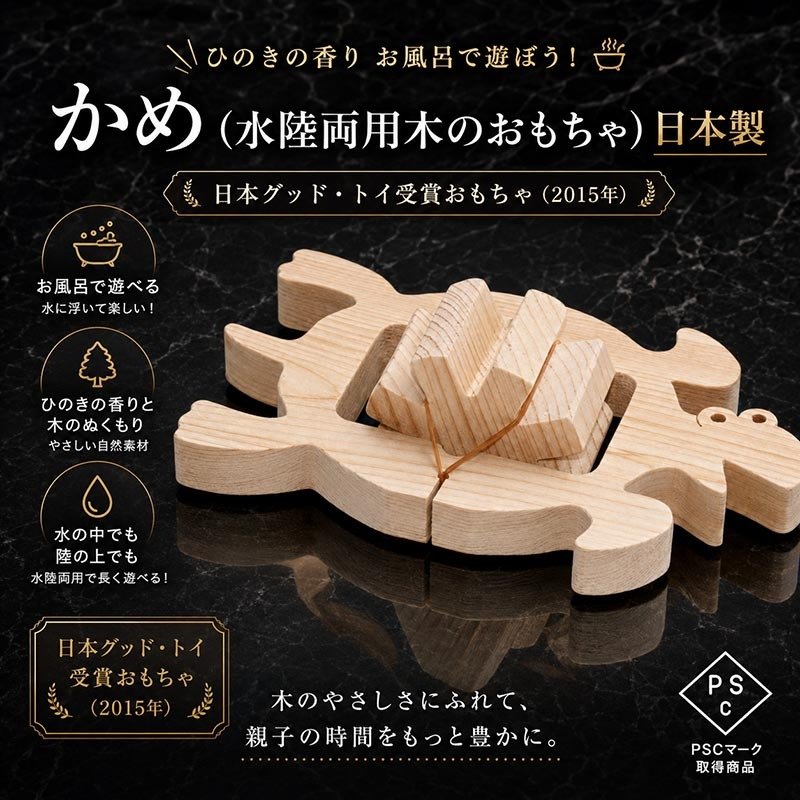 [日本製安心おもちゃ]　かめ(水陸両用木のおもちゃ)日本グッドトイ受賞　[お風呂で遊ぼう！ひのきの香り 赤ちゃん おもちゃ 6ヶ月1歳 2歳 3歳 4歳 5歳 誕生日 出産祝いにお薦め♪床は輪ゴムを2本使うのがおススメ お風呂で遊ぶ時は輪ゴムを1本にしたほうがゆっくり進みます。男の子＆女の子 カタカタ 木育 ]