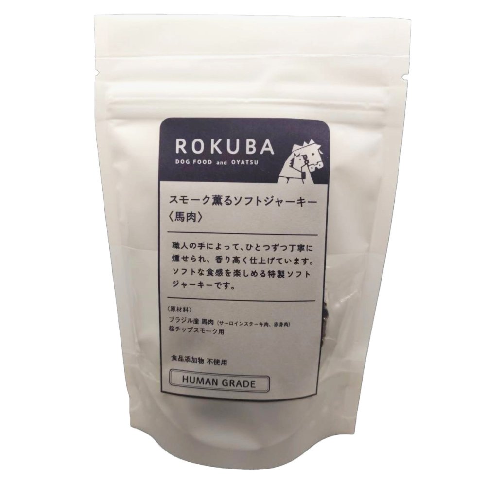 ロクバ ROKUBA スモーク薫るソフトジャーキー 馬 国産 犬用おやつ 20g
