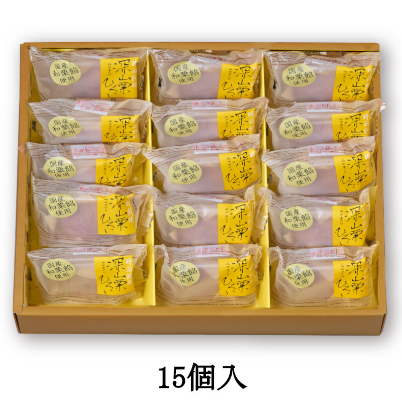 深山栗ひろい 15個入 ｜栗 栗餡 栗あん お菓子 お茶菓子 季節限定 期間限定 栗の菓子 栗菓子 お取り寄せ お礼のお菓子 個包装 御礼 お返しお菓子 のし紙付 プレゼント ギフト 贈り物 和菓子 老舗 ハタダ 畑田 畑田本舗 四国 愛媛