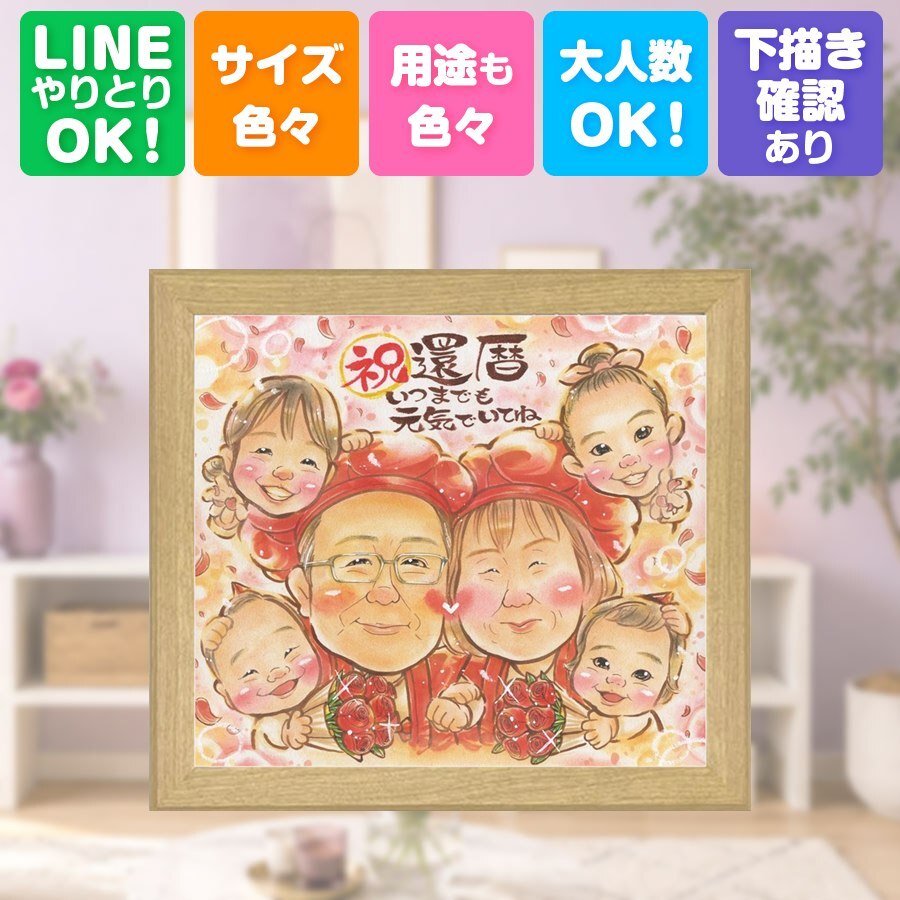 記念日のギフトに、見た瞬間に、思わず笑顔になる似顔絵です。 似顔絵 還暦祝い ギフト 贈り物 プレゼント 名入れ 手描き 記念日 敬老の日 お祝い 長寿 大人数 ご両親 家族 祖父母 下書き確認 名入れ 修正無料 親孝行 宝物 実績多数 一生もの 古希 還暦祝い 宝物 60歳 結婚祝い オリジナル オーダーメイド ブライダルギフト 快気祝い 色紙 闘病中の方への励まし サプライズ 白寿祝い