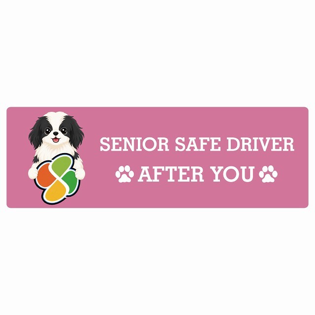 カーサイン 高齢者マーク SENIOR SAFE DRIVER 狆 ステッカー シール 長方形 15x5cm 肉球 日本製 車