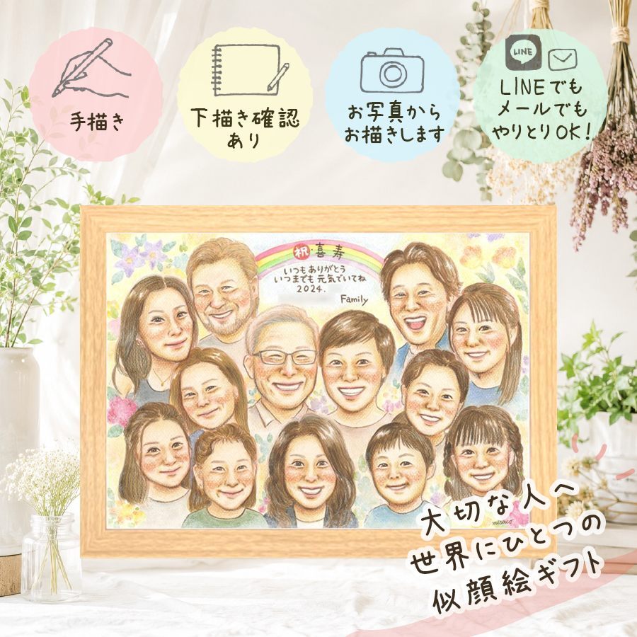 喜寿祝い 似顔絵 プレゼント 名入れ 贈り物 ギフト 手描き 喜寿 77歳 誕生日 長寿 長寿祝い 大人数 両親 家族 お母さん お父さん 修正無料 下書き確認 名入れ 似てる 親孝行 実績多数 そっくり 思い出 長寿祝い 77歳 ハロウィン 感謝 傘寿祝い 記念日 白寿祝い 初任給 百寿祝い オリジナル カラフル 二次会 サプライズ 節目 感動 ブライダルギフト