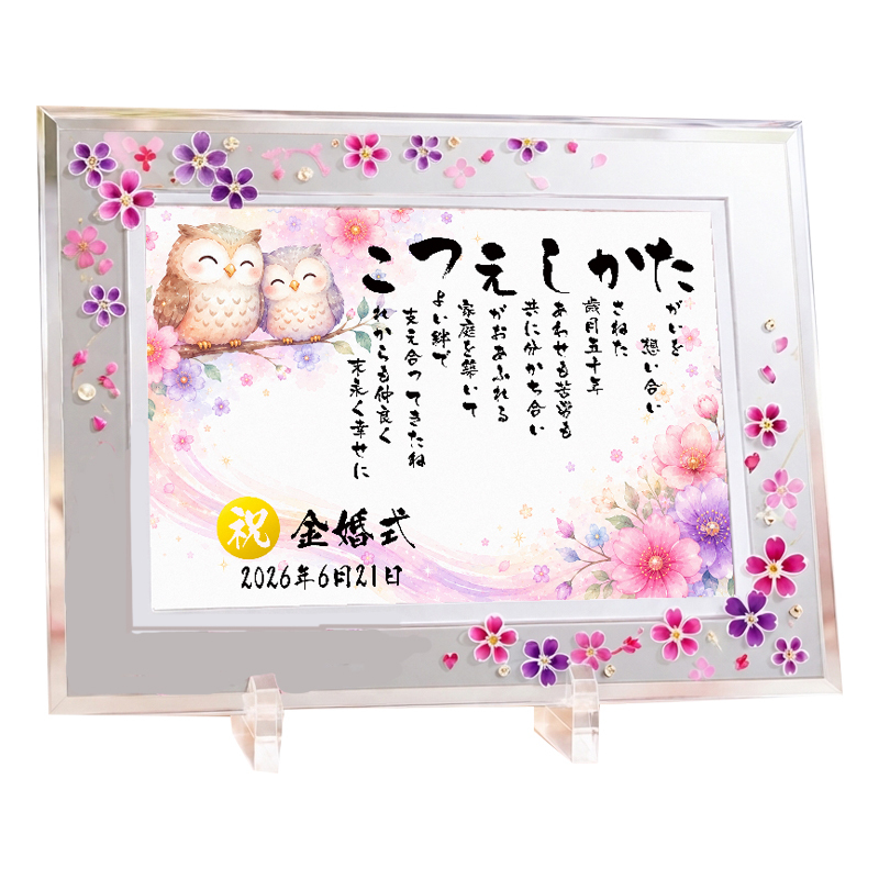 金婚式 結婚記念日 結婚祝い プレゼント ウエディング 縁起物ポエム 名前 詩 お名前ポエム 桜ガラスフレーム【B5 A4サイズ】 結婚記念日 銀婚式 お店 店舗 会社 名前ギフト詩  うさぎ 七福神 ふくろう 招き猫 富士山 鶴と亀 宝船 鯛 龍 鳳凰 縁起物 名入れ 世界にたったひとつ  【下のお名前～フルネームお二人用】