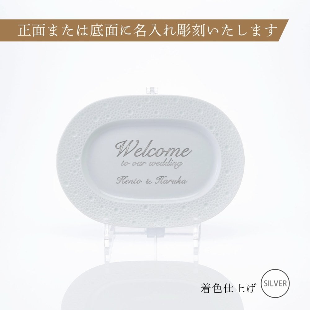 BERNARDAUD ベルナルド エキュム レリッシュ ディッシュ 21×15cm 単品 名入れ彫刻代込み 名前 彫刻 刻印 プレゼント ギフト 記念日 高級 ブランド 開店祝 新築祝 誕生日 法人 お皿 プレート インテリア ウェルカムボード オーバル だ円
