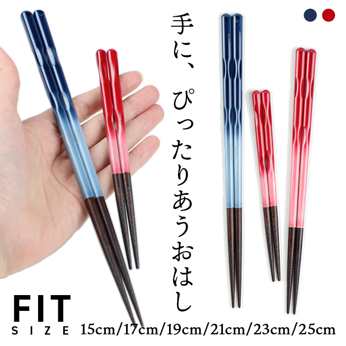【名入れ可能】お箸 食洗機対応 FIT 手にぴったり合うおはし◆ブルー レッド◆日本製 2歳から 大人 子供◆15cm 17cm 19cm 21cm 23cm 25cm