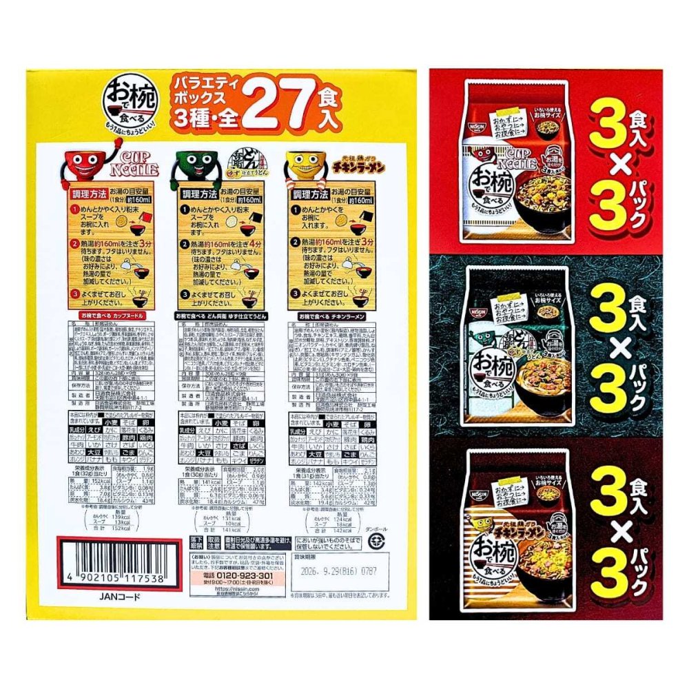 日清食品 お椀で食べるシリーズ バラエティボックス 27食 3種アソート (カップヌードル・どん兵衛ゆず仕立てうどん・チキンラーメン)　即席袋めん 食品ストック  常温食品 麺　#74408