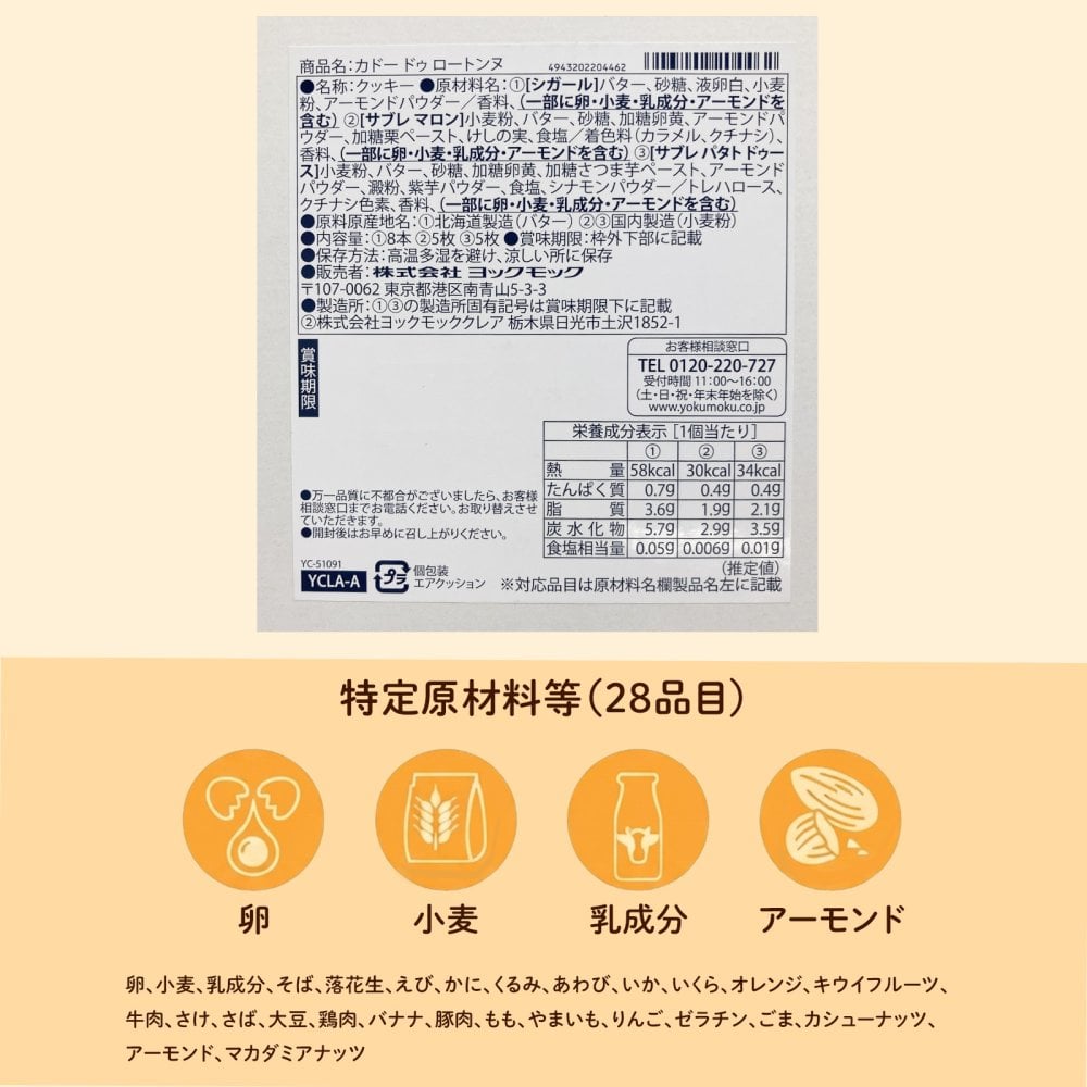 【特別熨斗対応】ヨックモック カドー ドゥ ロートンヌ 3種18個入 秋限定 ギフト プレゼント お菓子 焼き菓子 敬老の日 ハロウィン お菓子 スイーツ 焼き菓子