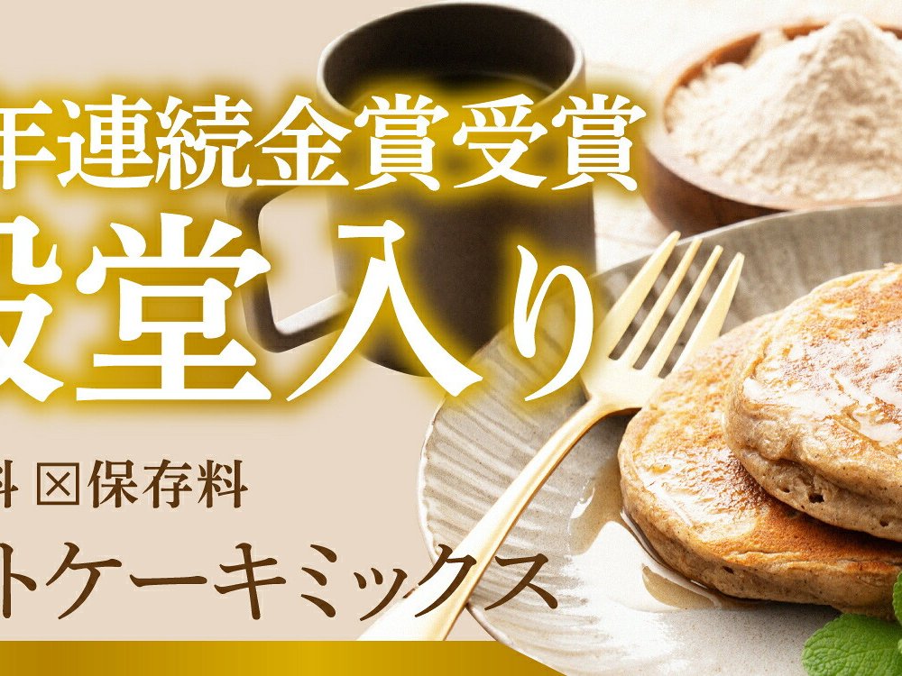 【日本雑穀アワード殿堂入り】小麦粉不使用 雑穀ホットケーキミックス サイズが選べる(1袋170g) パンケーキミックス 雑穀米本舗 米粉 雑穀米 雑穀 アルミフリー プチギフト 金賞受賞 送料無料