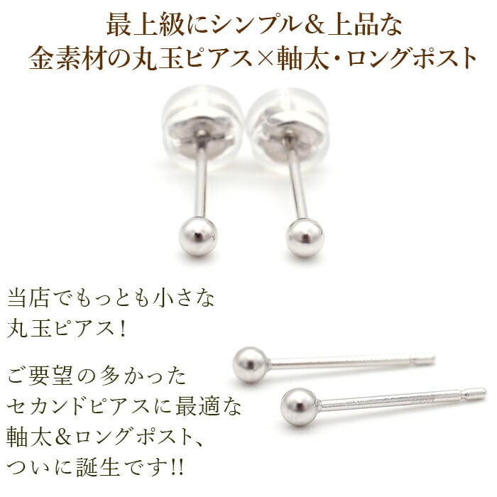 セカンドピアス K14 wG 丸玉ボール 2.5mm つけっぱなし 軸太0.8mm 軸長12mm 特針 金属アレルギー対応 14金 14K 日本製 片耳 1個 ロングポスト ピアス メンズ レディース ダブルロック式シリコンキャッチ 地金 シンプル プレゼント