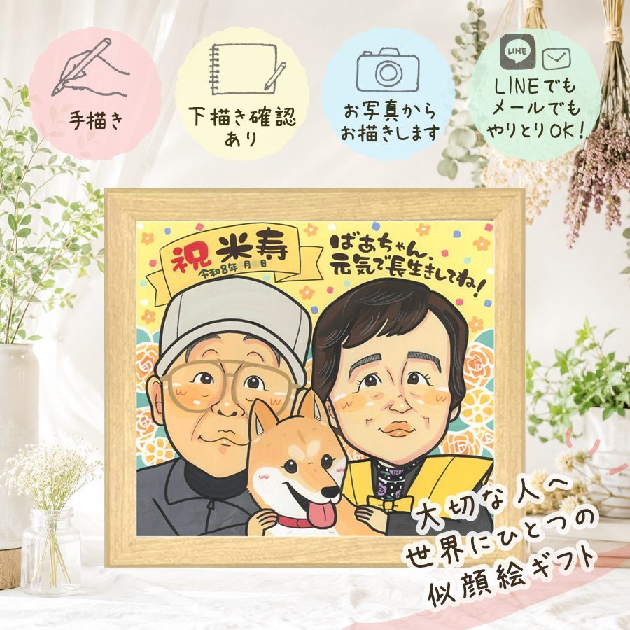 誕生日のギフトに、似顔絵ギフトはいかがでしょうか。 プレゼント 米寿 似顔絵 名入れ ギフト 贈り物 手描き 誕生日 お祝い 記念日 長寿 ご両親 祖父母 孫 修正無料 名入れ 下書き確認 かわいい そっくり 親孝行 サプライズ 米寿祝い 宝物 傘寿 88歳 傘寿祝い 結婚祝い イラスト 二次会 還暦祝い 感動 メモリアル ハロウィン お祝いの品 キレイ 贈答品 応援 喜寿祝い 節目 白寿祝い