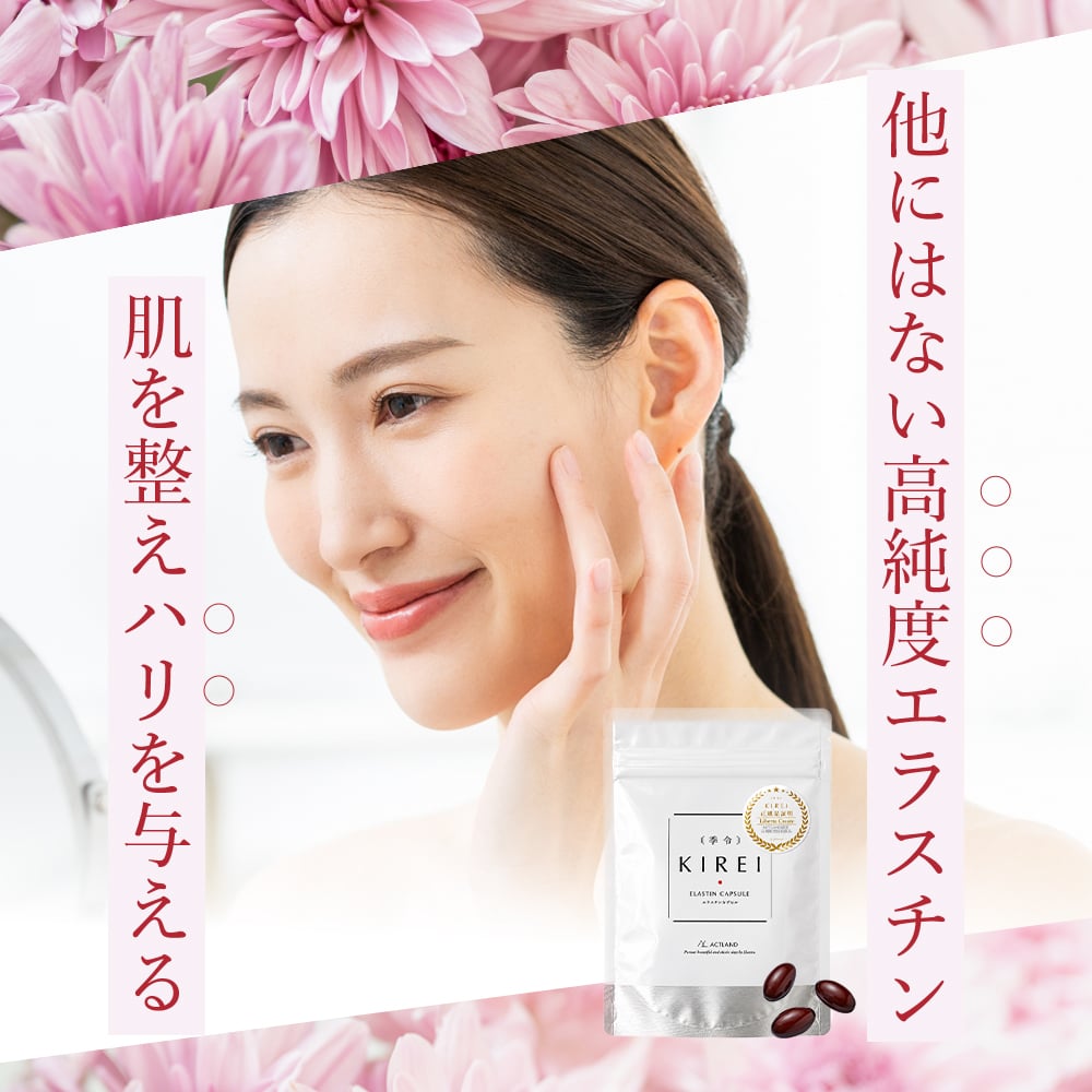 【パッケージ変更】季令（KIREI） エラスチンカプセル 100粒 高純度エラスチン 100％天然由来 コラーゲン エラスチン ヒアルロン酸 エイジングケア スキンケア キレイ 無着色 合成保存料・香料不使用 ACTLAND