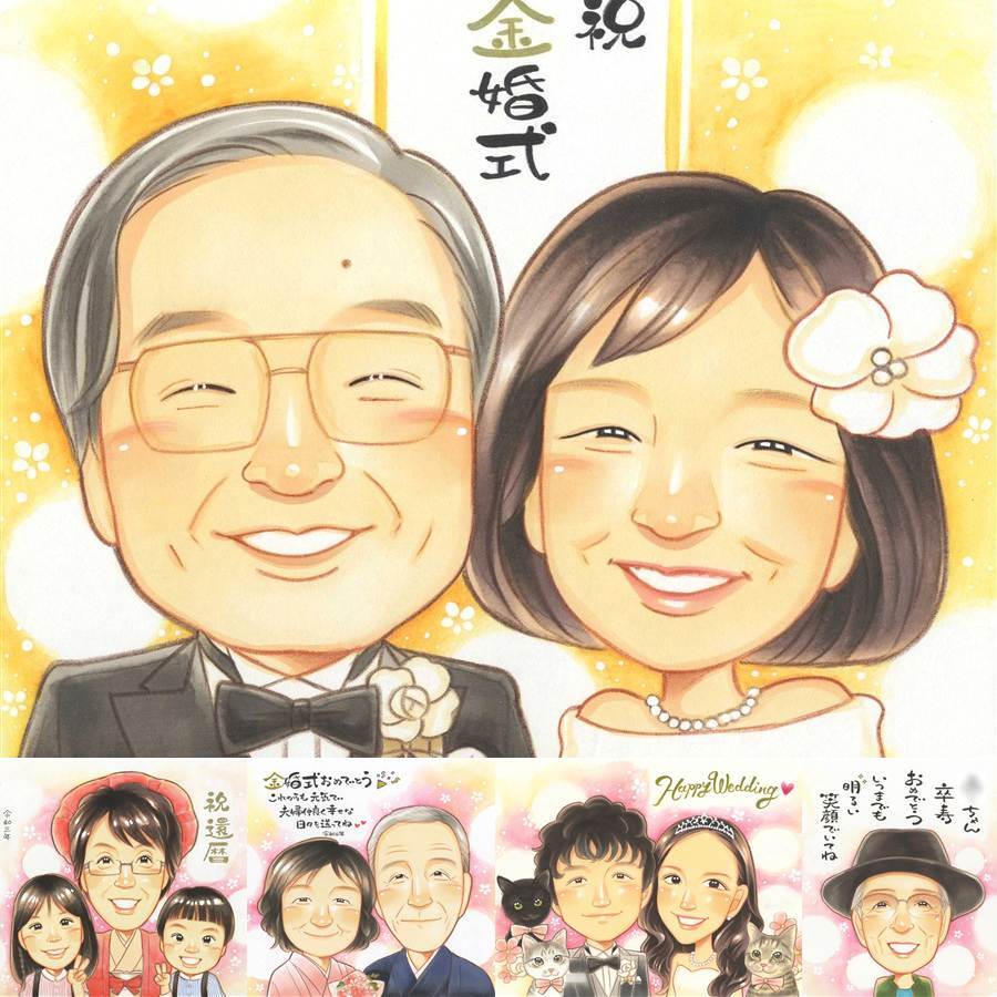 金婚式のギフトに、プレゼントにも喜ばれています。ラッピング対応で、贈り物として渡しやすい似顔絵です。 似顔絵 贈り物 金婚式 名入れ プレゼント ギフト 手描き 金婚式 銀婚式 結婚記念日 夫婦 おばあちゃん 祖母 家族 おじいちゃん 下書き確認 修正無料 名入れ 喜ばれる 実績多数 そっくり 親孝行 感謝 親孝行 50周年 結婚記念日 長寿 贈答品 応援 古希祝い 披露宴 サプライズ カラフル