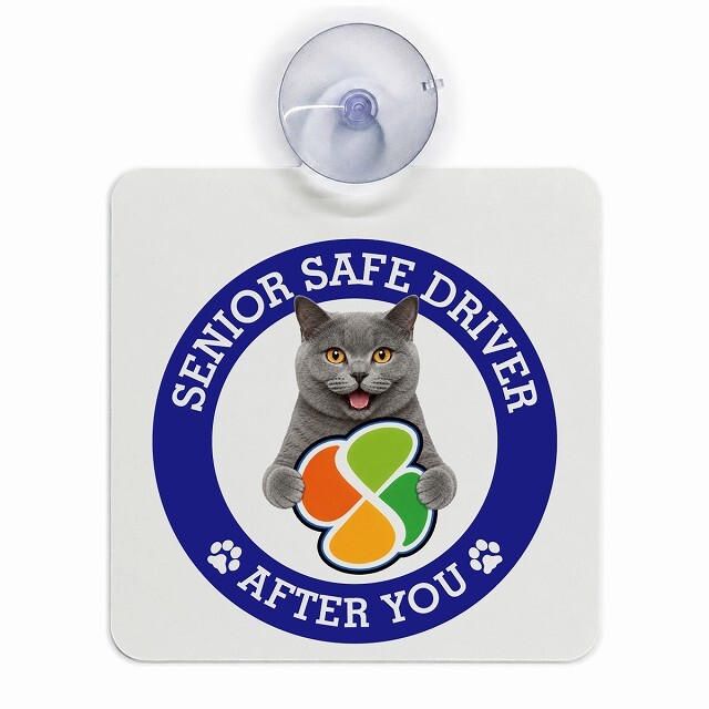 カーサイン 高齢者マーク SENIOR SAFE DRIVER シャルトリュー 車内用 吸盤タイプ 収れん火災防止タイプ 肉球 日本製 車 ステッカー