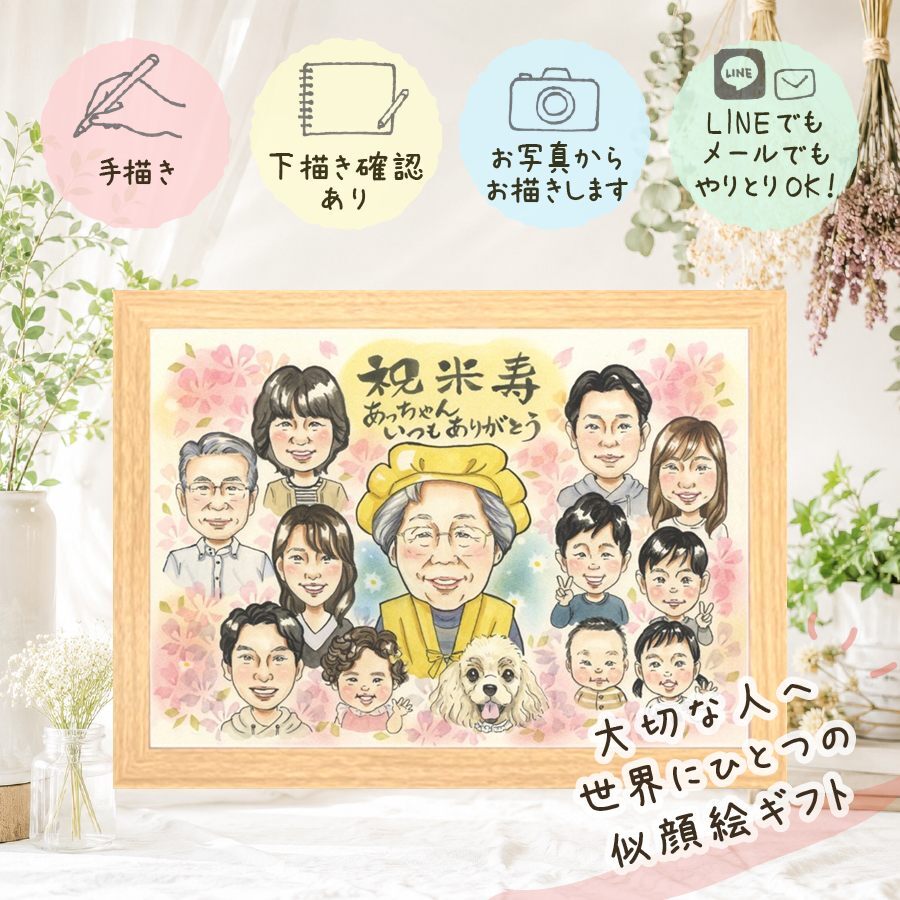 プレゼント 似顔絵 米寿祝い 手描き ギフト 贈り物 名入れ 米寿 誕生日 88歳 長寿 長寿祝い 大人数 お父さん 家族 お母さん 両親 名入れ 下書き確認 修正無料 かわいい そっくり 一生もの 喜ばれる 長寿 思い出 88歳 カラフル 快気祝い 披露宴 感謝の品 オリジナル イラスト メモリアル ホワイトデー 喜寿祝い 応援 色紙 傘寿祝い お祝いの品